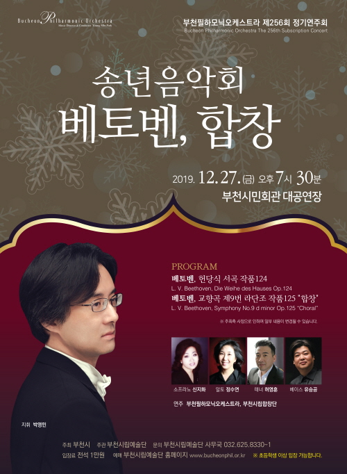 [12.27]부천필하모닉오케스트라 제256회 정기연주회 - 송년음악회 <베토벤, 합창>
